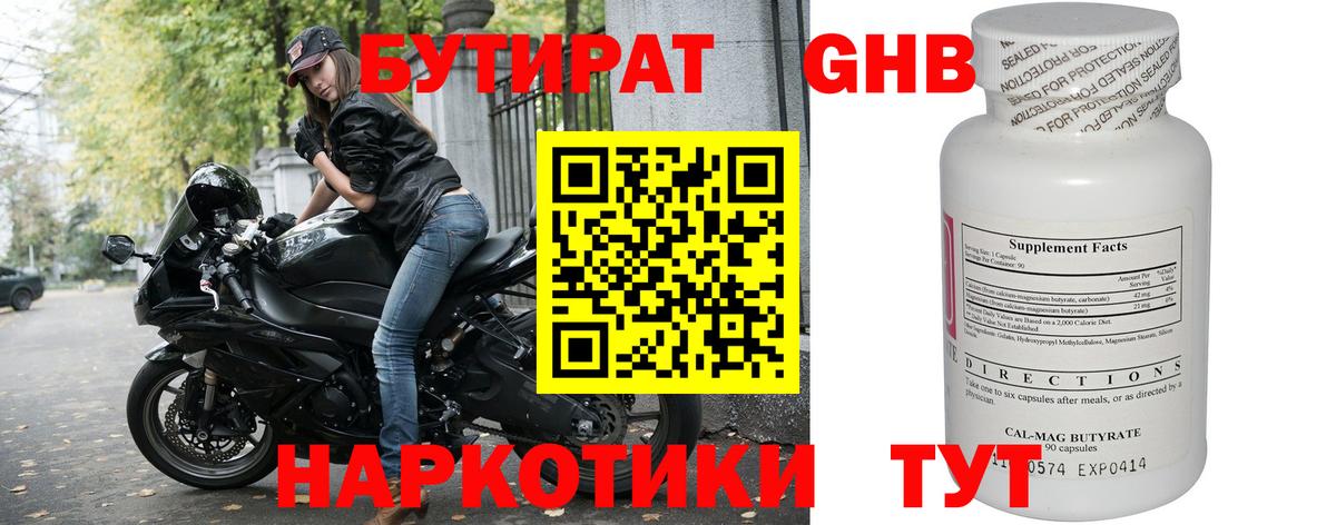 БУТИРАТ 1.4BDO Фурманов