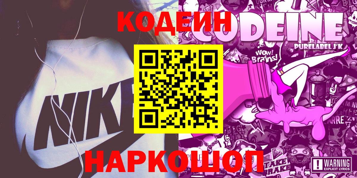 Кодеин Purple Drank  Вход с VPN  Фурманов  Кодеиновый сироп Lean Purple Drank 