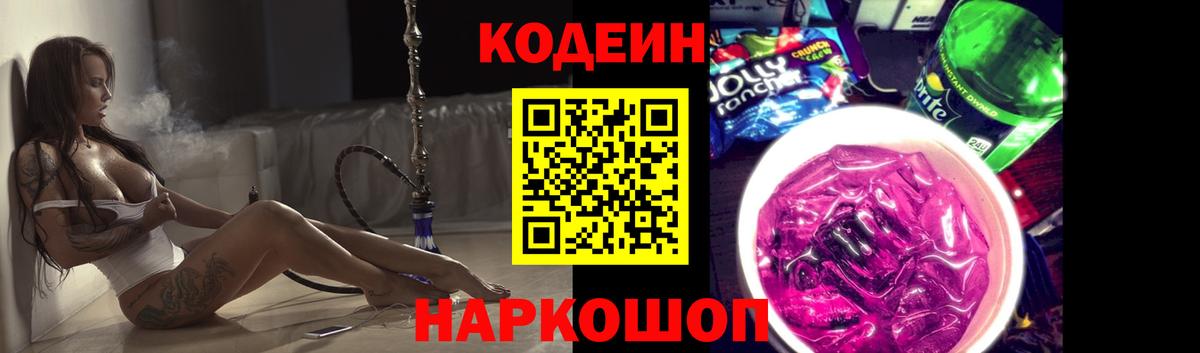 Codein напиток Lean (лин) Фурманов